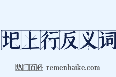 圯上行反义词是什么意思的图片